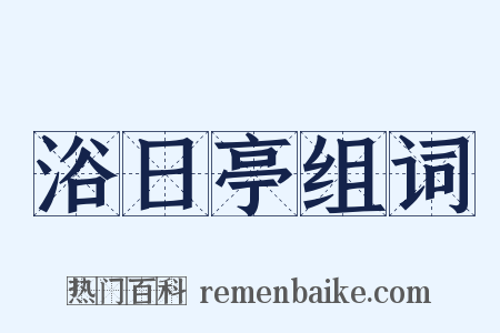 浴日亭组词是什么意思的图片